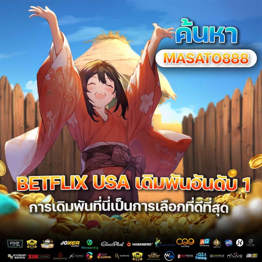 ข้อดีของ BETFLIX USA เว็บเดิมพันอันดับ 1